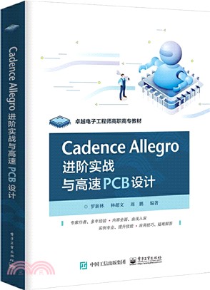 Cadence Allegro 進階實戰與高速PCB設計（簡體書）