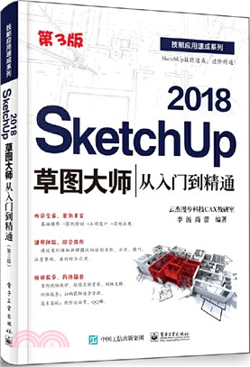 SketchUp 2018草圖大師從入門到精通(第3版)（簡體書）