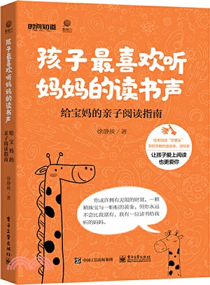 孩子最喜歡聽媽媽的讀書聲 ：給寶媽的親子閱讀指南（簡體書）