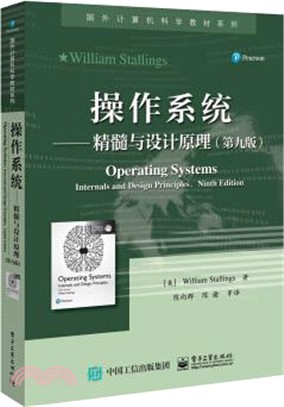 操作系統：精髓與設計原理(第九版)（簡體書）