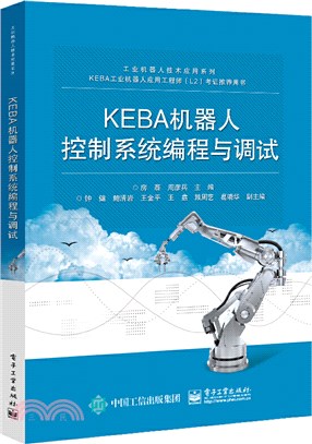 KEBA機器人控制系統程式設計與調試（簡體書）
