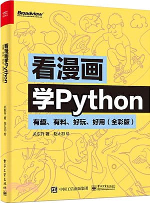 看漫畫學Python：有趣、有料、好玩、好用(全彩版)（簡體書）