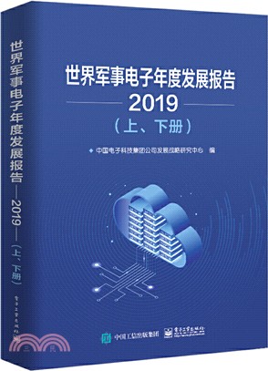 世界軍事電子年度發展報告(2019)(全2冊)（簡體書）