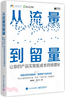 從流量到留量：讓你的產品實現低成本持續增長（簡體書）