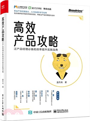 高效產品攻略：泛產品經理必備的效率提升實踐寶典（簡體書）