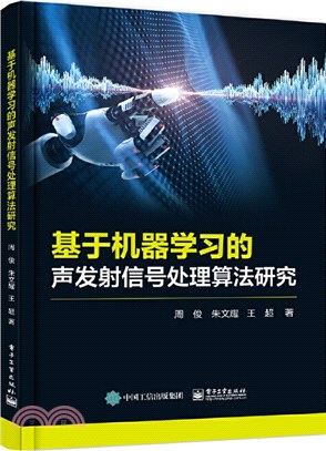 基於機器學習的聲發射信號處理演算法研究（簡體書）