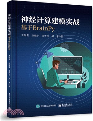 神經計算建模實戰：基於BrainPy（簡體書）