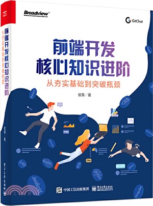 前端開發核心知識進階：從夯實基礎到突破瓶頸（簡體書）