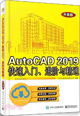 AutoCAD 2019快速入門、進階與精通(升級版)（簡體書）