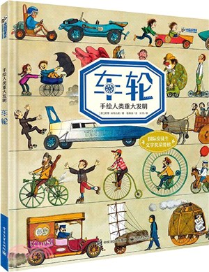 手繪人類重大發明：車輪（簡體書）