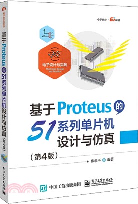 基於Proteus的51系列單片機設計與仿真(第4版)（簡體書）