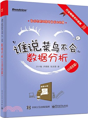 誰說菜鳥不會數據分析(R語言篇)（簡體書）