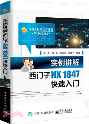 實例講解：西門子NX 1847快速入門（簡體書）