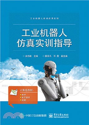 工業機器人仿真實訓指導（簡體書）