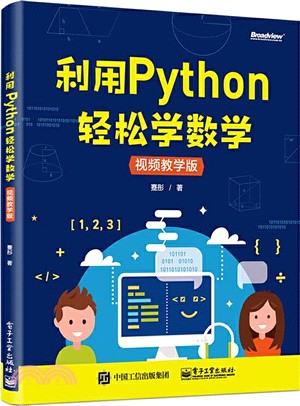 利用Python輕鬆學數學(視頻教學版)（簡體書）