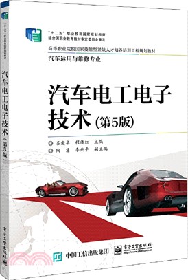 汽車電工電子技術(第5版)（簡體書）
