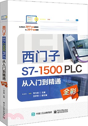 西門子S7-1500 PLC從入門到精通（簡體書）