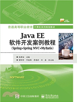 Java EE軟件開發案例教程(Spring+Spring MVC+MyBatis)（簡體書）