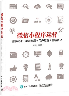 微信小程序運營：創意設計+渠道佈局+用戶運營+營銷轉化（簡體書）