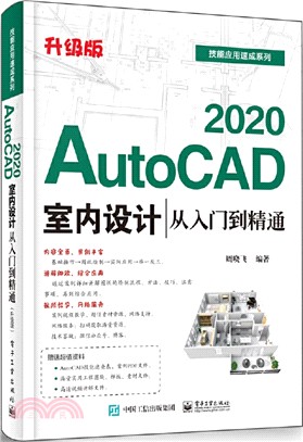 AutoCAD 2020室內設計從入門到精通(升級版)（簡體書）