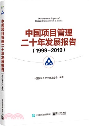 中國項目管理二十年發展報告(1999-2019)（簡體書）