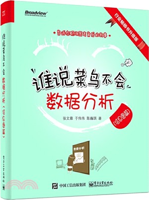 誰說菜鳥不會數據分析(信息圖篇)（簡體書）