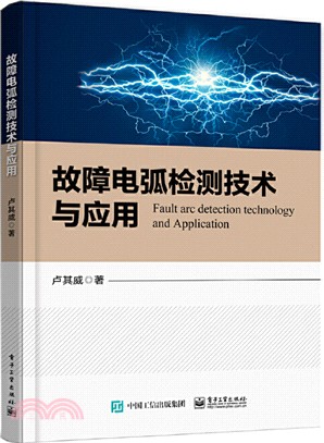 故障電弧檢測技術與應用（簡體書）