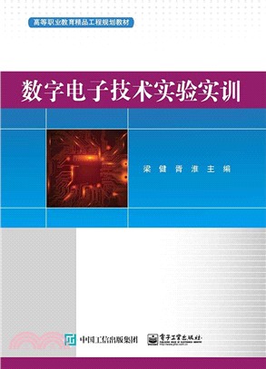 數字電子技術實驗實訓（簡體書）