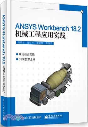 ANSYS Workbench 18.2機械工程應用實踐（簡體書）