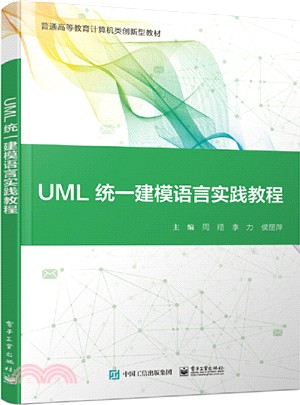 UML統一建模語言實踐教程（簡體書）