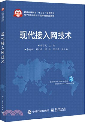 現代接入網技術（簡體書）