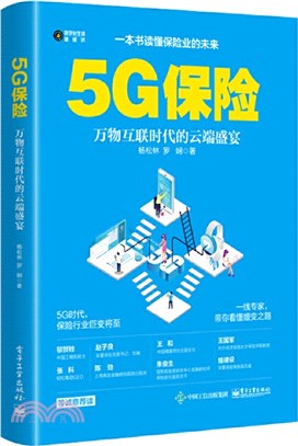 5G保險：萬物互聯時代的雲端盛宴（簡體書）