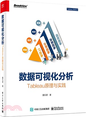 數據可視化分析：Tableau原理與實踐(全彩)（簡體書）