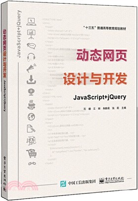 動態網頁設計與開發：JavaScript + jQuery（簡體書）