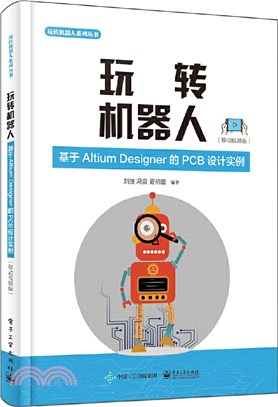 玩轉機器人:基於Altium Designer的PCB設計實例(移動視頻版)（簡體書）