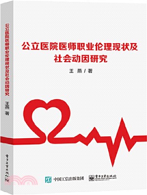 公立醫院醫師職業倫理現狀及社會動因研究（簡體書）