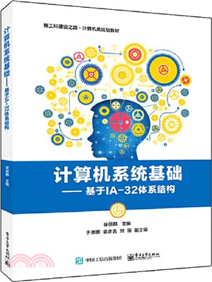 計算機系統基礎：基於IA-32體系結構（簡體書）