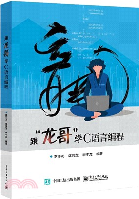 跟“龍哥”學C語言編程（簡體書）