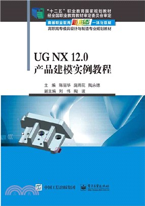 UG NX 12.0產品建模實例教程（簡體書）