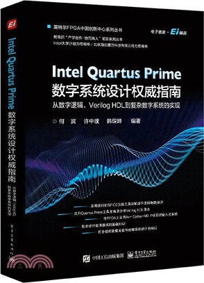 Intel Quartus Prime數字系統設計權威指南：從數字邏輯、Verilog HDL 到複雜數字系統的實現（簡體書）