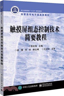 觸摸屏組態控制技術簡要教程（簡體書）