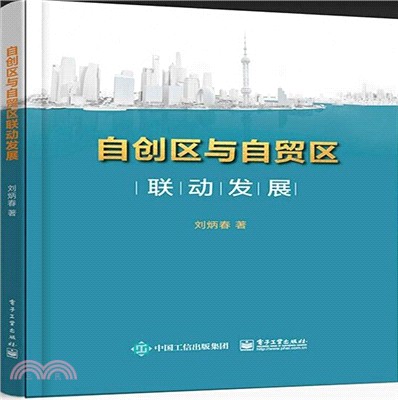 自創區與自貿區聯動發展（簡體書）