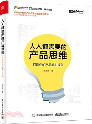 人人都需要的產品思維：打造你的產品能力模型（簡體書）