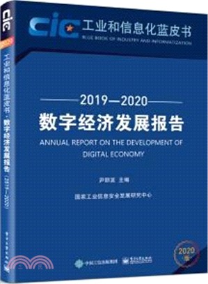 數字經濟發展報告(2019-2020)（簡體書）
