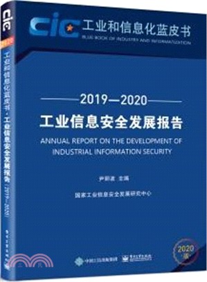 工業信息安全發展報告(2019-2020)（簡體書）