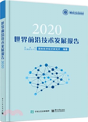 世界前沿技術發展報告2020（簡體書）