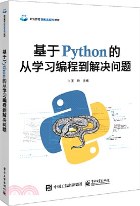 基於python的從學習編程到解決問題（簡體書）