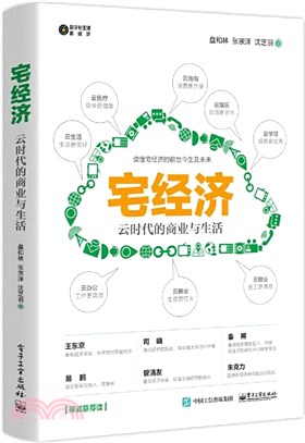 宅經濟：雲時代的商業與生活（簡體書）