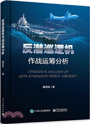 反潛巡邏機作戰運籌分析（簡體書）