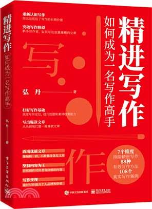 精進寫作：如何成為一名寫作高手（簡體書）